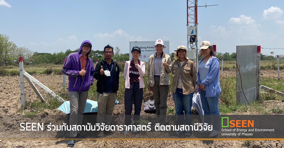 SEEN ร่วมกับสถาบันวิจัยดาราศาสตร์ ติดตามสถานีวิจัย University of Phayao